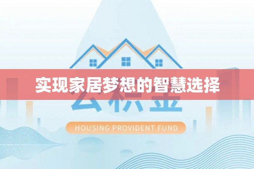 福鼎实现家居梦想的智慧选择