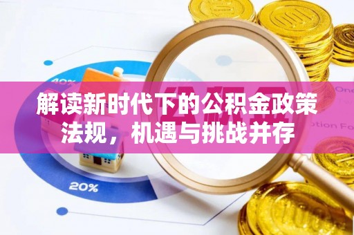 福鼎解读新时代下的公积金政策法规，机遇与挑战并存