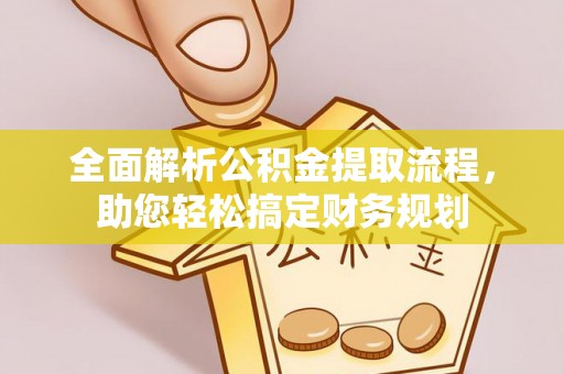 福鼎全面解析公积金提取流程，助您轻松搞定财务规划