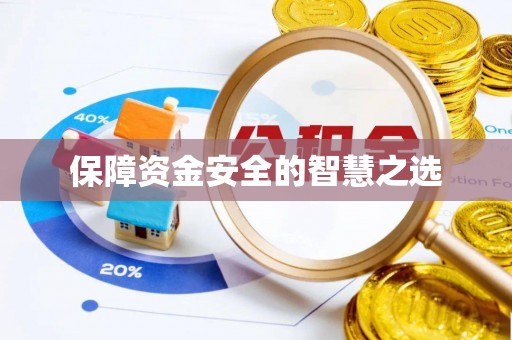 福鼎保障资金安全的智慧之选