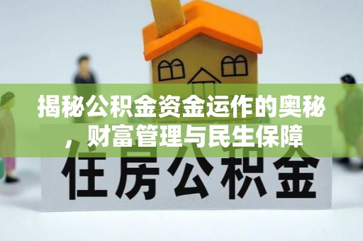 福鼎揭秘公积金资金运作的奥秘，财富管理与民生保障