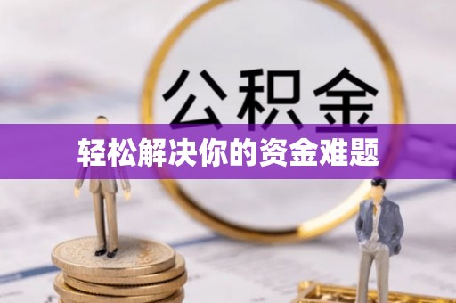 福鼎轻松解决你的资金难题