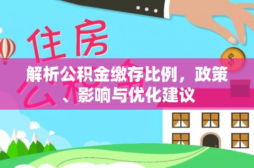 福鼎解析公积金缴存比例，政策、影响与优化建议