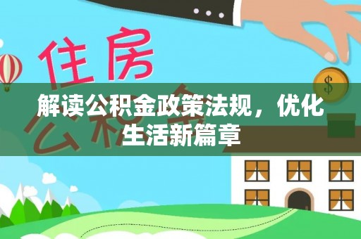 福鼎解读公积金政策法规，优化生活新篇章