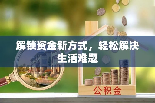 福鼎解锁资金新方式，轻松解决生活难题