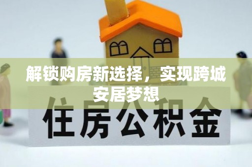 福鼎解锁购房新选择，实现跨城安居梦想