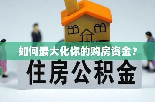 福鼎如何最大化你的购房资金？