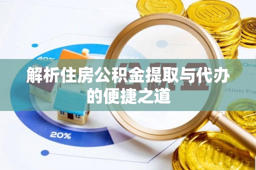 福鼎解析住房公积金提取与代办的便捷之道