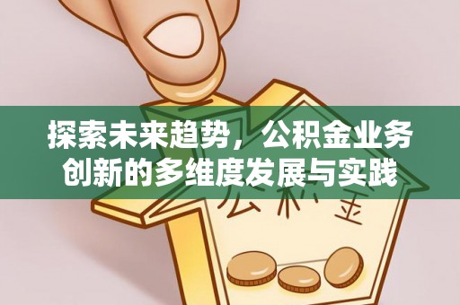 福鼎探索未来趋势，公积金业务创新的多维度发展与实践