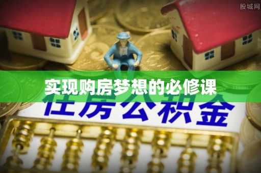 福鼎实现购房梦想的必修课