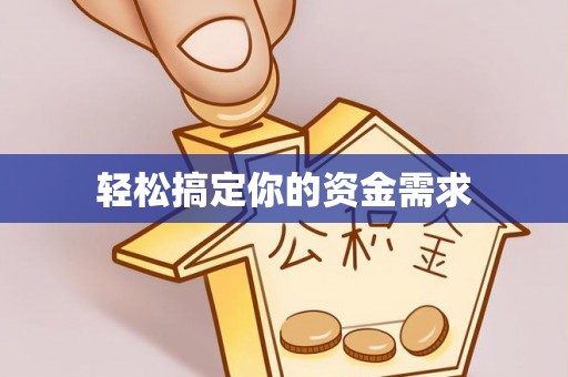 福鼎轻松搞定你的资金需求