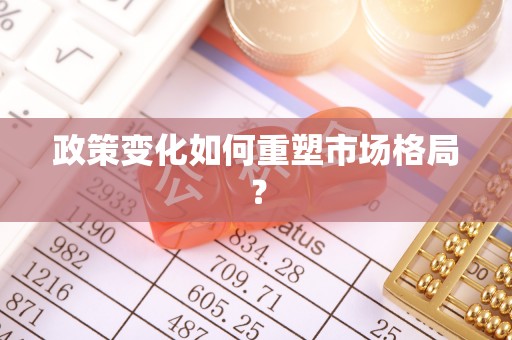 福鼎政策变化如何重塑市场格局？
