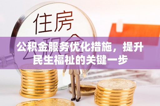福鼎公积金服务优化措施，提升民生福祉的关键一步
