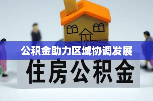 福鼎公积金助力区域协调发展
