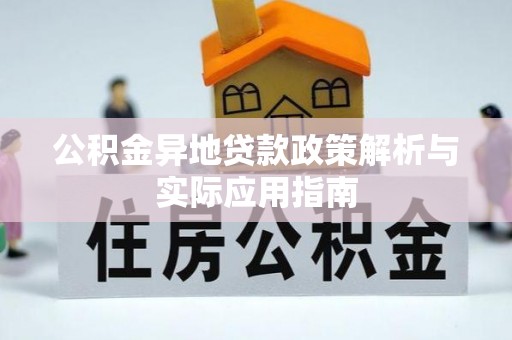 福鼎公积金异地贷款政策解析与实际应用指南