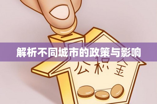 福鼎解析不同城市的政策与影响