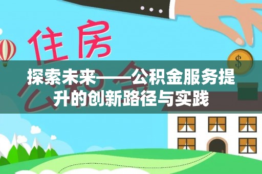 福鼎探索未来——公积金服务提升的创新路径与实践