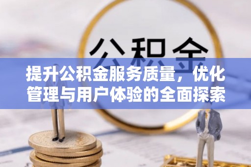 福鼎提升公积金服务质量，优化管理与用户体验的全面探索