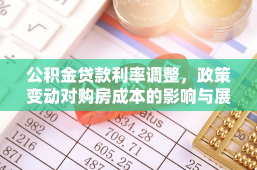 福鼎公积金贷款利率调整，政策变动对购房成本的影响与展望