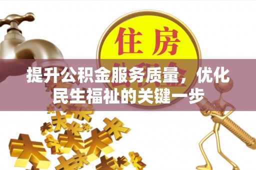 福鼎提升公积金服务质量，优化民生福祉的关键一步