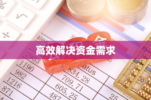 福鼎高效解决资金需求