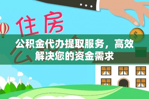 福鼎公积金代办提取服务，高效解决您的资金需求