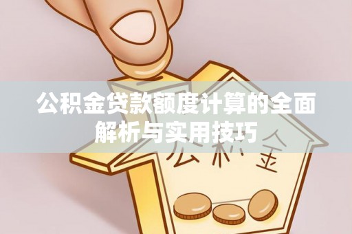 福鼎公积金贷款额度计算的全面解析与实用技巧