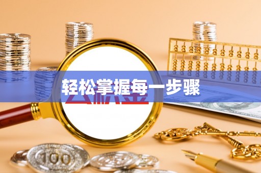 福鼎轻松掌握每一步骤