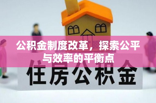 福鼎公积金制度改革，探索公平与效率的平衡点