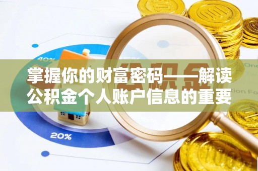 福鼎掌握你的财富密码——解读公积金个人账户信息的重要性