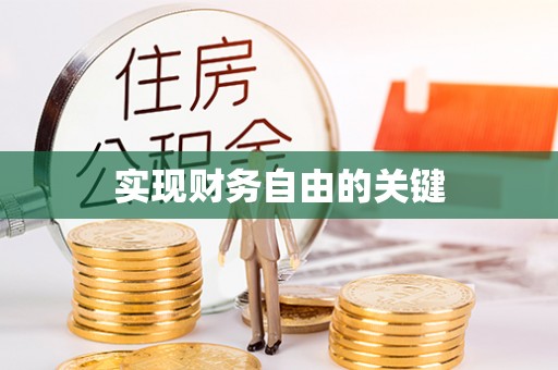 福鼎实现财务自由的关键