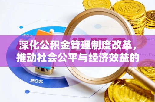 福鼎深化公积金管理制度改革，推动社会公平与经济效益的双赢