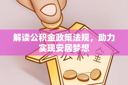 福鼎解读公积金政策法规，助力实现安居梦想