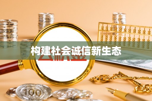 福鼎构建社会诚信新生态
