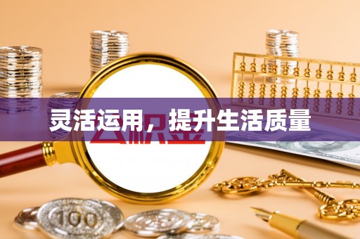 福鼎灵活运用，提升生活质量