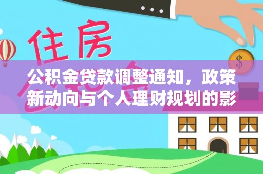 福鼎公积金贷款调整通知，政策新动向与个人理财规划的影响