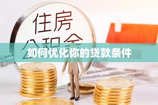 福鼎如何优化你的贷款条件