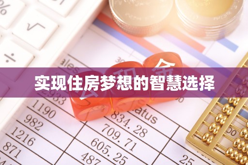 福鼎实现住房梦想的智慧选择
