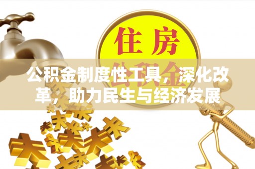 福鼎公积金制度性工具，深化改革，助力民生与经济发展
