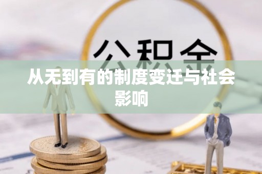 福鼎从无到有的制度变迁与社会影响