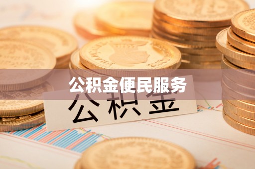 福鼎公积金便民服务