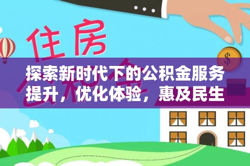 福鼎探索新时代下的公积金服务提升，优化体验，惠及民生