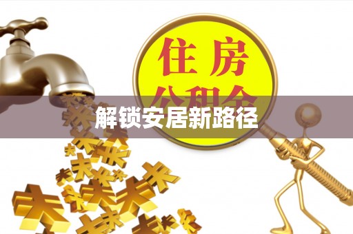 福鼎解锁安居新路径