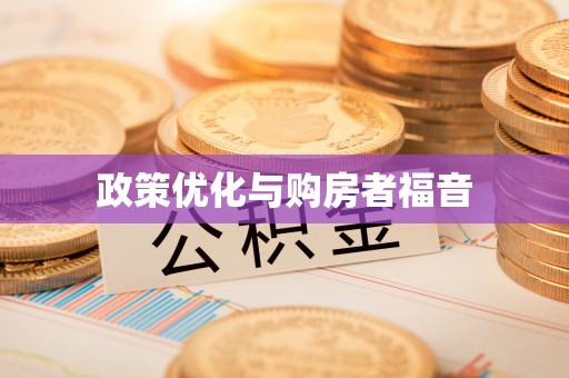 福鼎政策优化与购房者福音