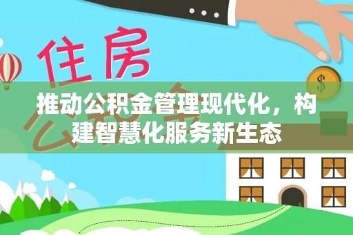 福鼎推动公积金管理现代化，构建智慧化服务新生态