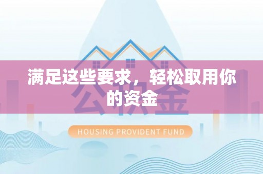 福鼎满足这些要求，轻松取用你的资金