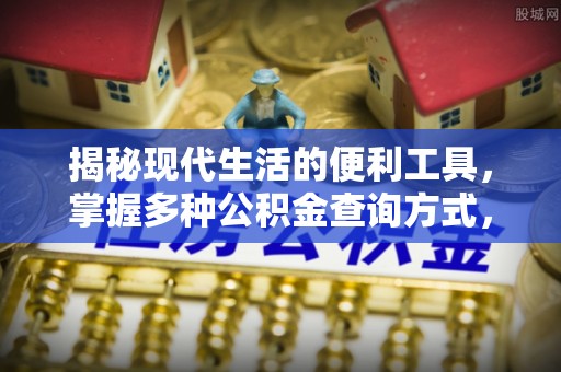 福鼎揭秘现代生活的便利工具，掌握多种公积金查询方式，让财富管理更轻松