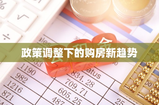 福鼎政策调整下的购房新趋势