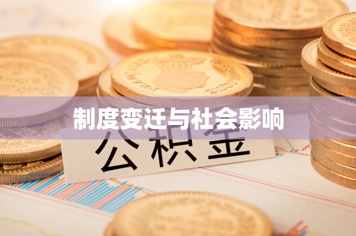 福鼎制度变迁与社会影响