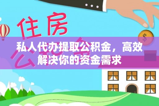 福鼎私人代办提取公积金，高效解决你的资金需求
